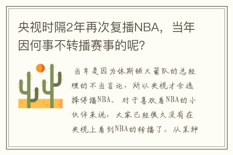 央视时隔2年再次复播NBA,当年因何事不转播赛事的呢?