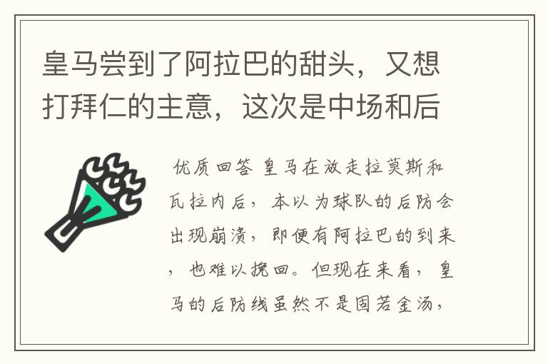 皇马尝到了阿拉巴的甜头,又想打拜仁的主意,这次是中场和后卫