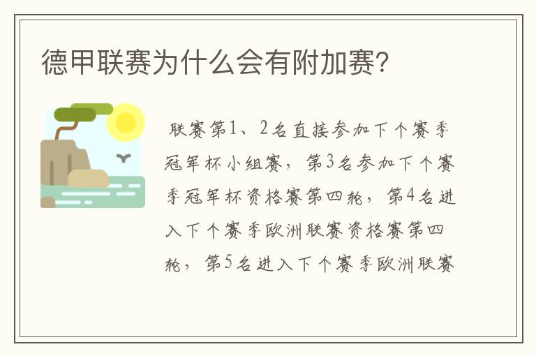 德甲联赛为什么会有附加赛?