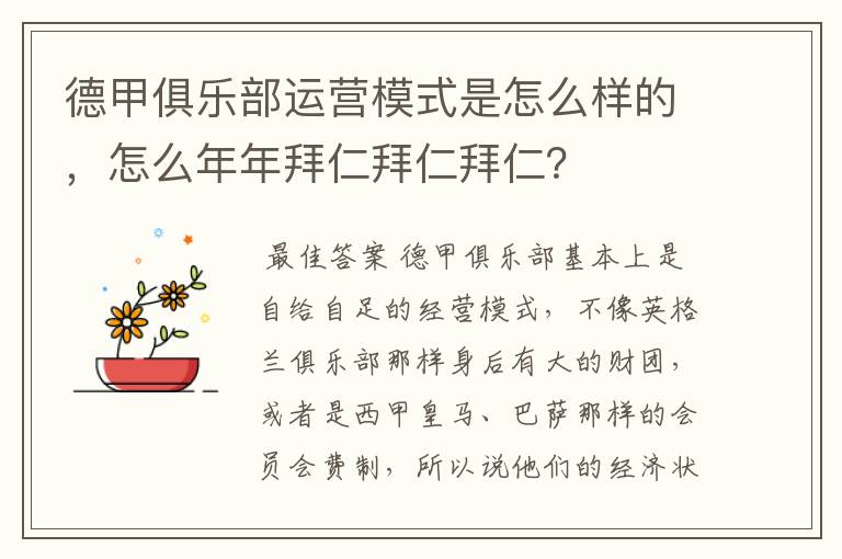 德甲俱乐部运营模式是怎么样的,怎么年年拜仁拜仁拜仁?