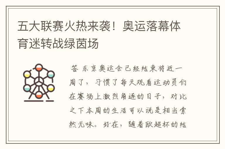 五大联赛火热来袭!奥运落幕体育迷转战绿茵场