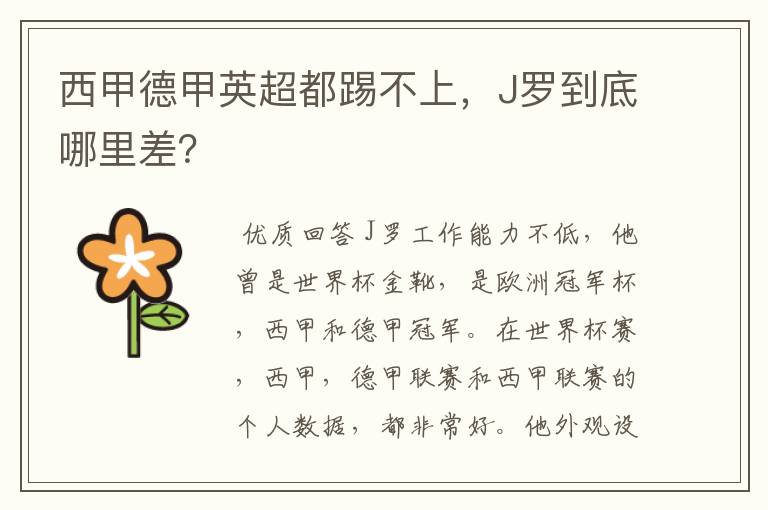 西甲德甲英超都踢不上,J罗到底哪里差?