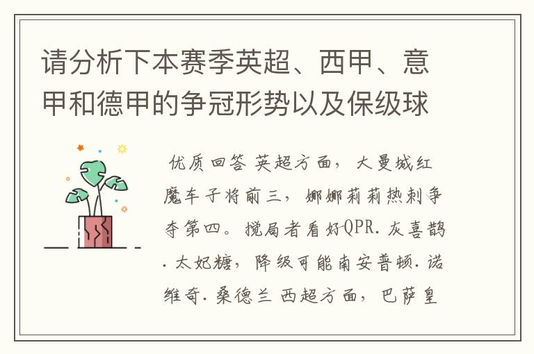 请分析下本赛季英超、西甲、意甲和德甲的争冠形势以及保级球队与搅局球队,形式往大了说,说说看?