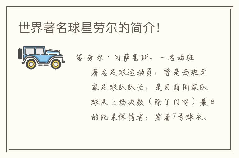 世界著名球星劳尔的简介!