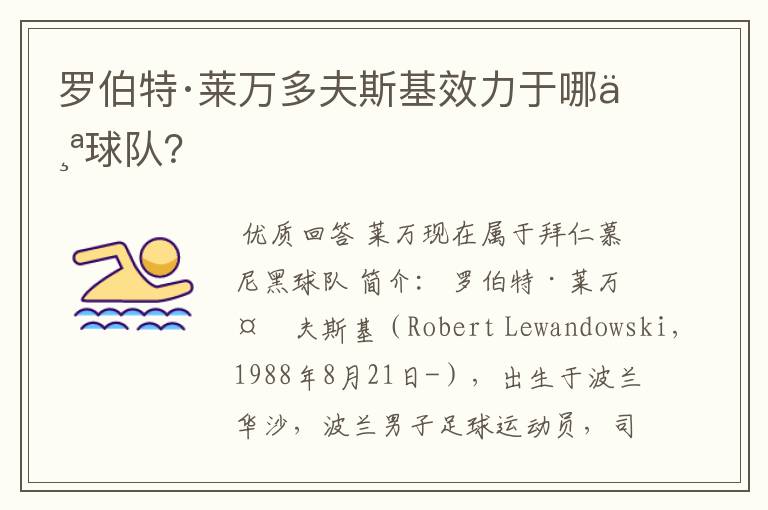罗伯特·莱万多夫斯基效力于哪个球队?