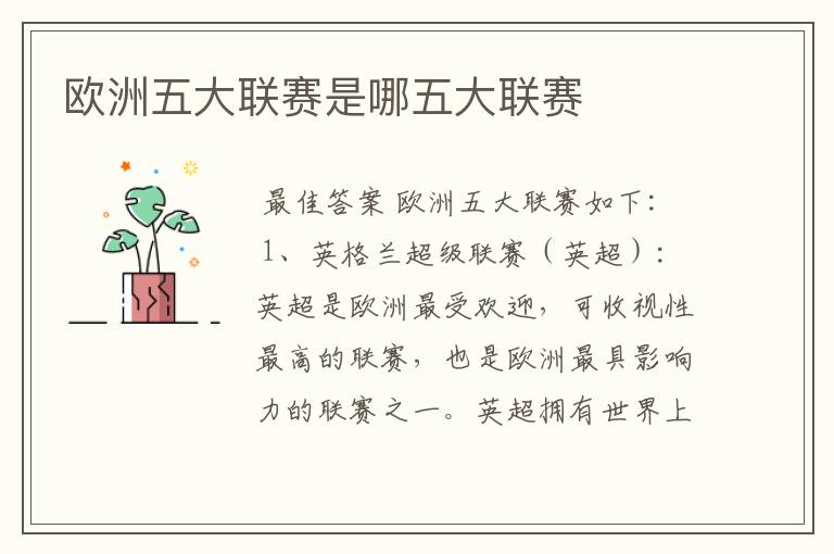 欧洲五大联赛是哪五大联赛