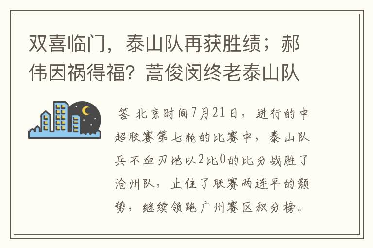 双喜临门,泰山队再获胜绩;郝伟因祸得福?蒿俊闵终老泰山队