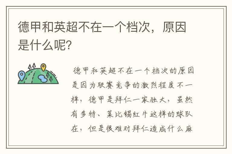 德甲和英超不在一个档次,原因是什么呢?