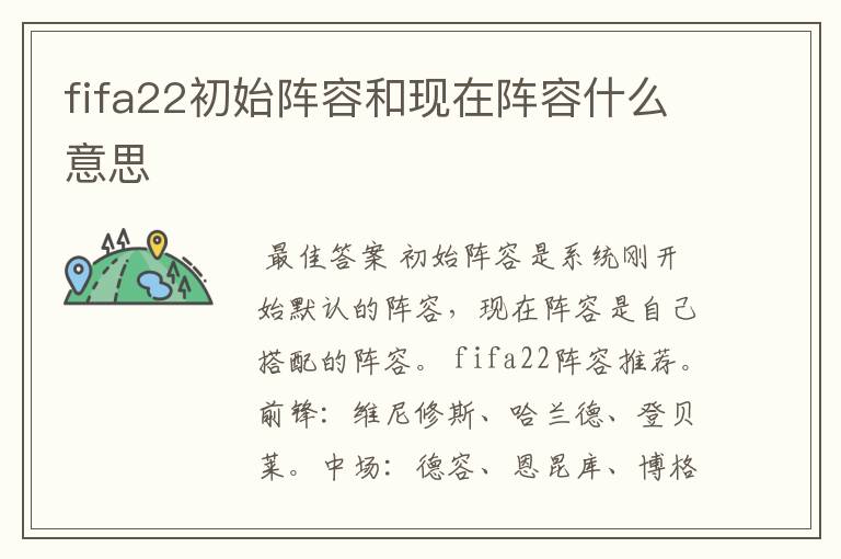fifa22初始阵容和现在阵容什么意思