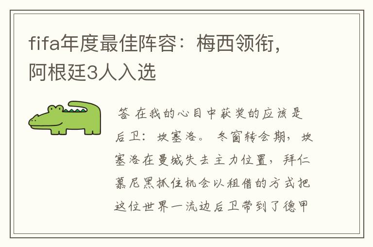 fifa年度最佳阵容:梅西领衔,阿根廷3人入选