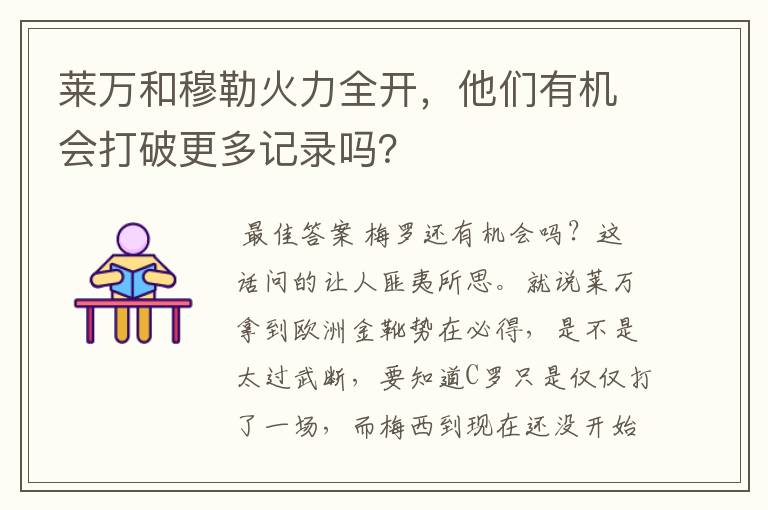 莱万和穆勒火力全开,他们有机会打破更多记录吗?