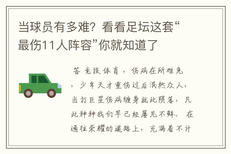当球员有多难?看看足坛这套“最伤11人阵容”你就知道了