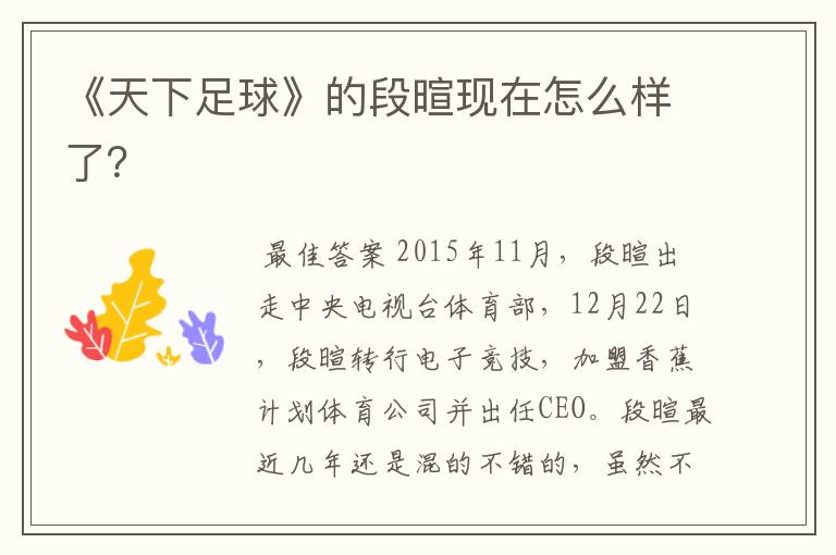 《天下足球》的段暄现在怎么样了?