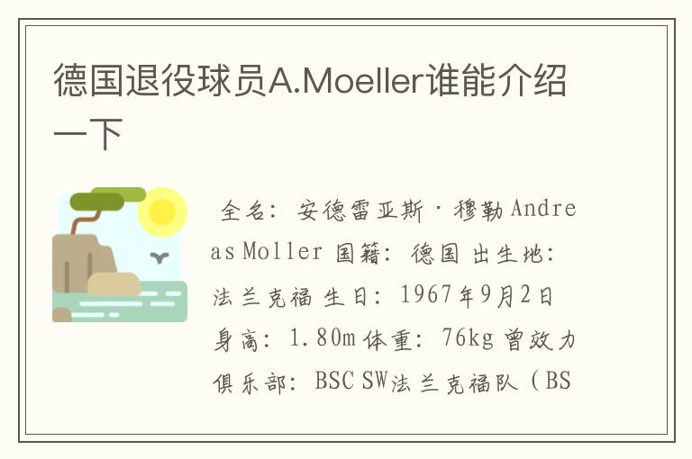 德国退役球员A.Moeller谁能介绍一下