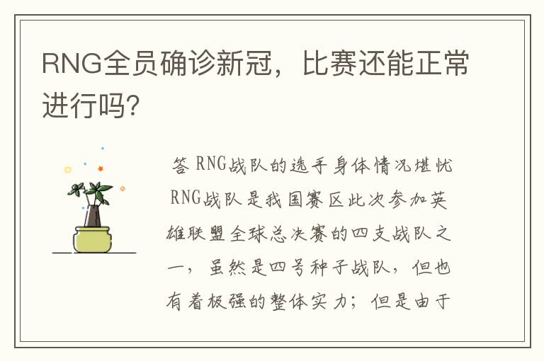 RNG全员确诊新冠,比赛还能正常进行吗?