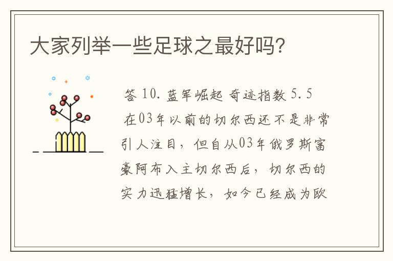 大家列举一些足球之最好吗?