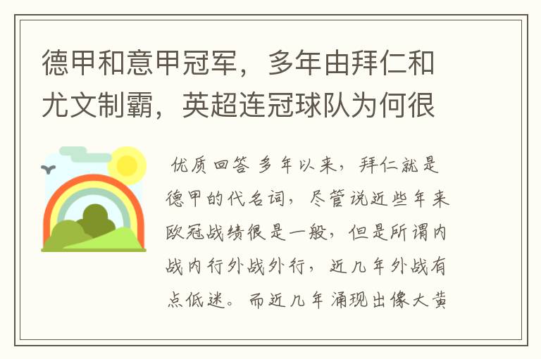 德甲和意甲冠军,多年由拜仁和尤文制霸,英超连冠球队为何很少?