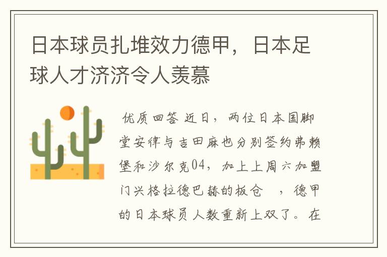 日本球员扎堆效力德甲,日本足球人才济济令人羡慕