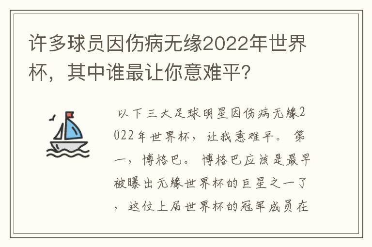 许多球员因伤病无缘2022年世界杯,其中谁最让你意难平?