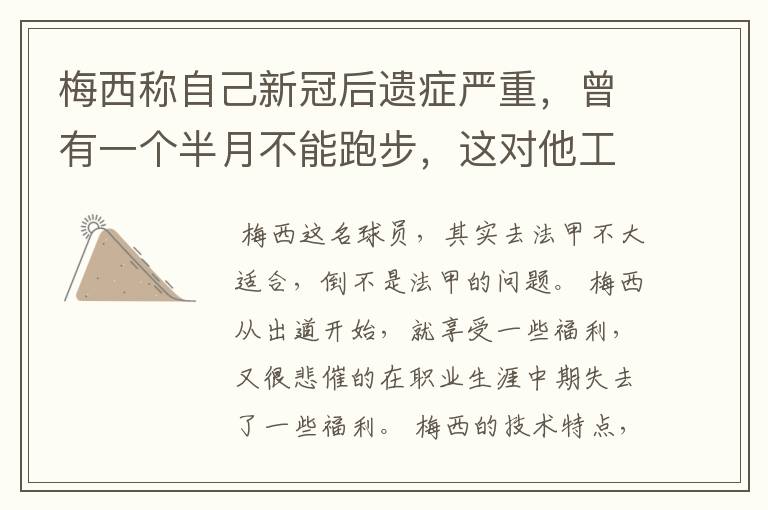 梅西称自己新冠后遗症严重,曾有一个半月不能跑步,这对他工作会有影响吗?