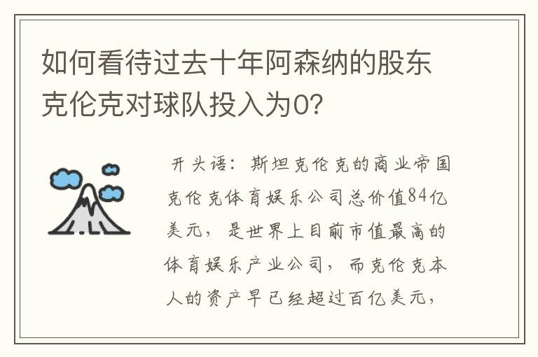 如何看待过去十年阿森纳的股东克伦克对球队投入为0?