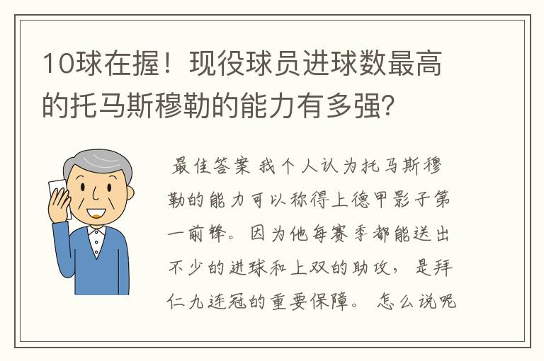 10球在握!现役球员进球数最高的托马斯穆勒的能力有多强?