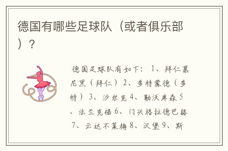 德国有哪些足球队(或者俱乐部)?