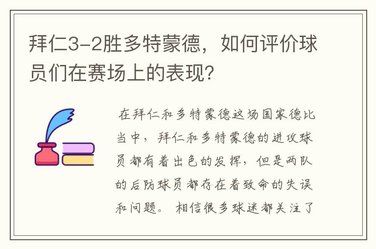 拜仁3-2胜多特蒙德,如何评价球员们在赛场上的表现?