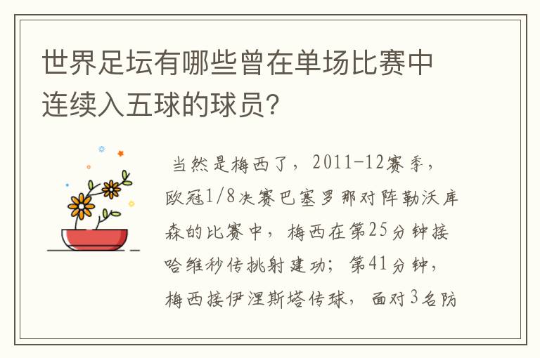 世界足坛有哪些曾在单场比赛中连续入五球的球员?