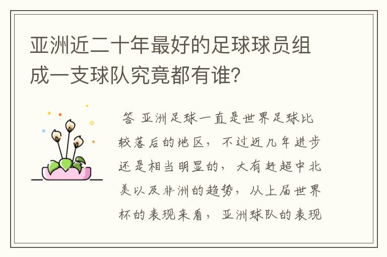 亚洲近二十年最好的足球球员组成一支球队究竟都有谁?