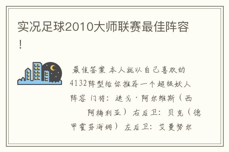 实况足球2010大师联赛最佳阵容!
