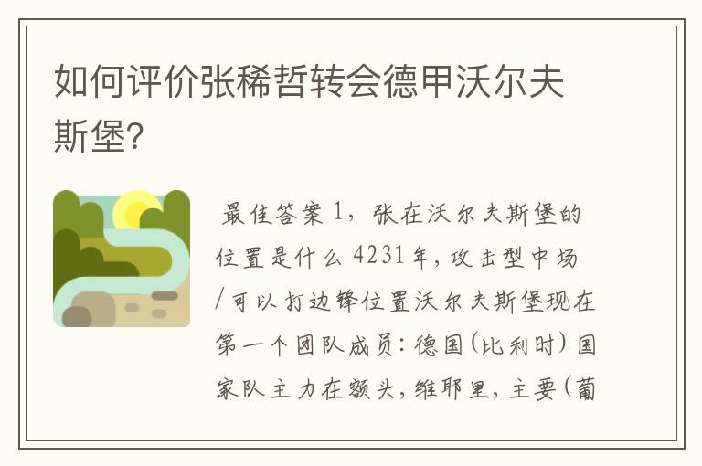 如何评价张稀哲转会德甲沃尔夫斯堡?