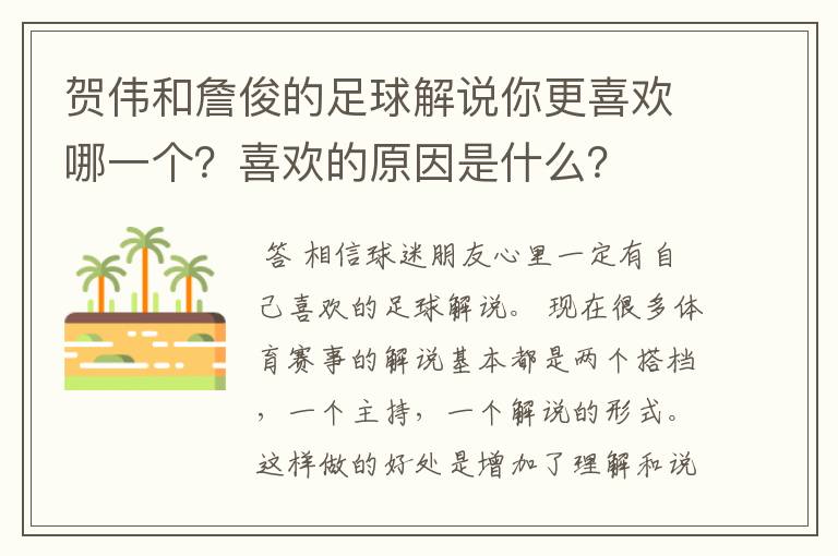 贺伟和詹俊的足球解说你更喜欢哪一个?喜欢的原因是什么?