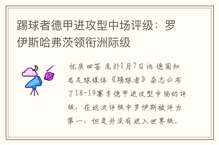 踢球者德甲进攻型中场评级:罗伊斯哈弗茨领衔洲际级