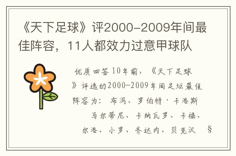 《天下足球》评2000-2009年间最佳阵容,11人都效力过意甲球队