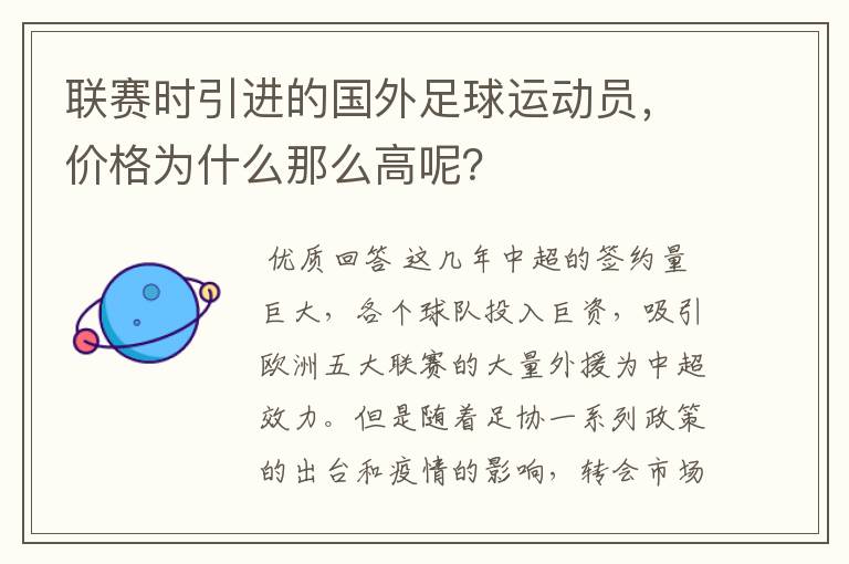 联赛时引进的国外足球运动员,价格为什么那么高呢?