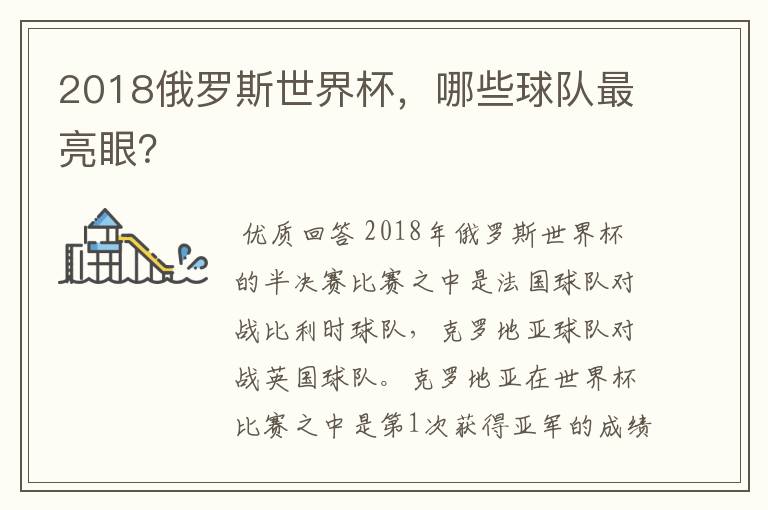 2018俄罗斯世界杯,哪些球队最亮眼?