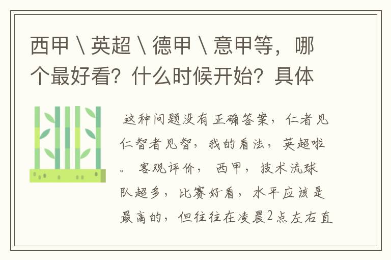 西甲\英超\德甲\意甲等,哪个最好看?什么时候开始?具体时间?