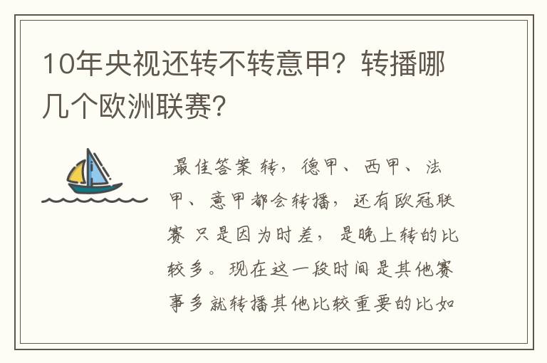 10年央视还转不转意甲?转播哪几个欧洲联赛?