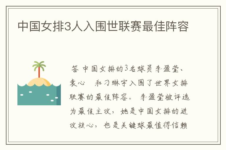 中国女排3人入围世联赛最佳阵容