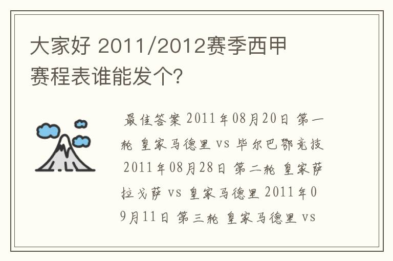 大家好 2011/2012赛季西甲赛程表谁能发个?