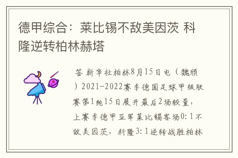 德甲综合:莱比锡不敌美因茨 科隆逆转柏林赫塔