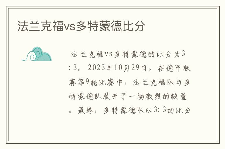 法兰克福vs多特蒙德比分