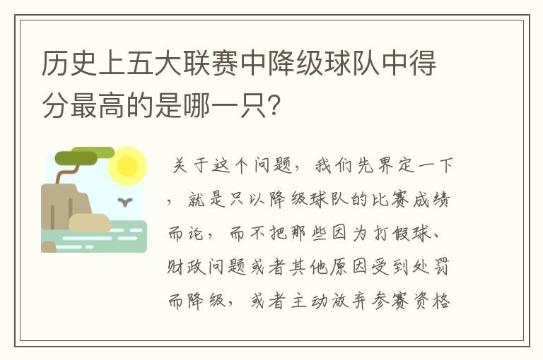 历史上五大联赛中降级球队中得分最高的是哪一只?