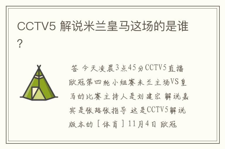 CCTV5 解说米兰皇马这场的是谁?