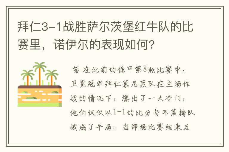 拜仁3-1战胜萨尔茨堡红牛队的比赛里,诺伊尔的表现如何?