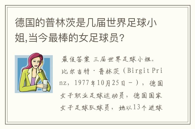 德国的普林茨是几届世界足球小姐,当今最棒的女足球员?