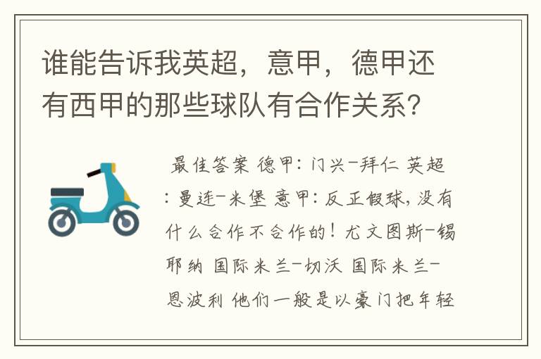 谁能告诉我英超,意甲,德甲还有西甲的那些球队有合作关系?