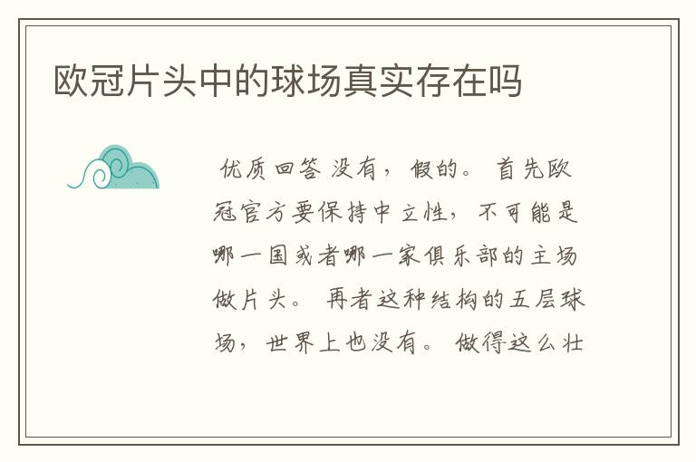 欧冠片头中的球场真实存在吗