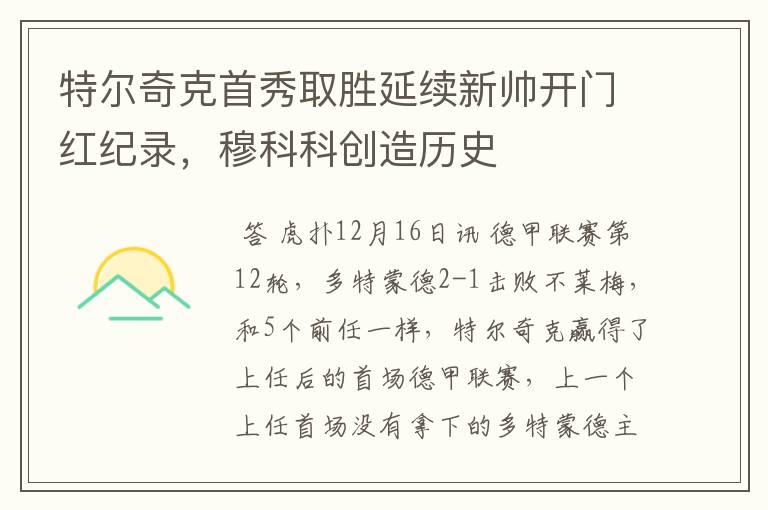 特尔奇克首秀取胜延续新帅开门红纪录,穆科科创造历史